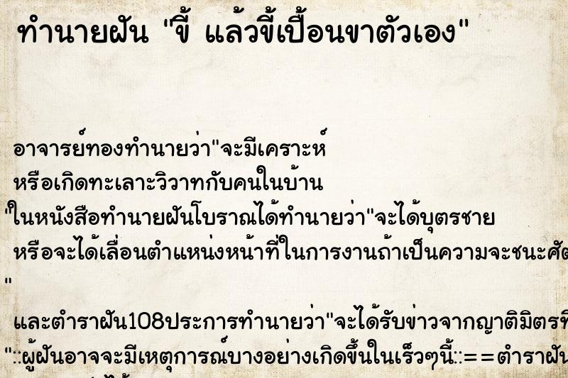 ทำนายฝัน ขี้ แล้วขี้เปื้อนขาตัวเอง